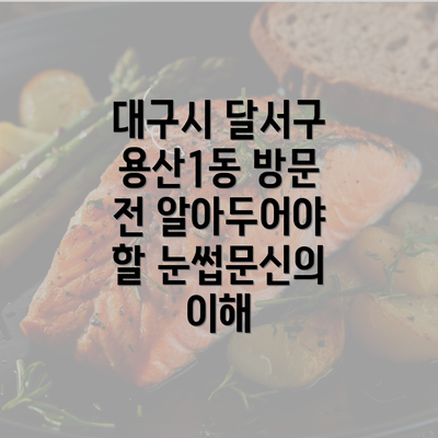 대구시 달서구 용산1동 방문 전 알아두어야 할 눈썹문신의 이해