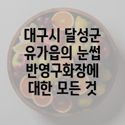 대구시 달성군 유가읍의 눈썹 반영구화장에 대한 모든 것