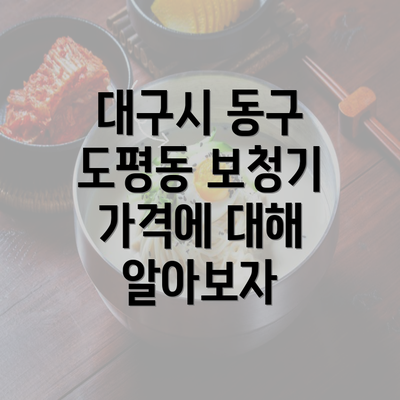 대구시 동구 도평동 보청기 가격에 대해 알아보자