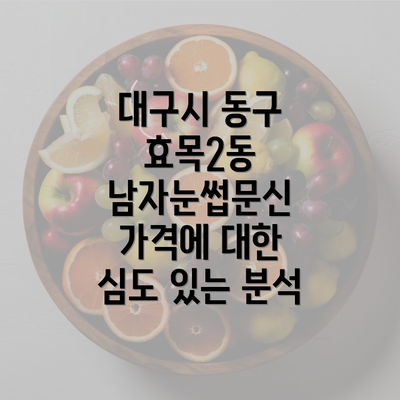 대구시 동구 효목2동 남자눈썹문신 가격에 대한 심도 있는 분석