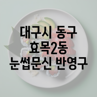 대구시 동구 효목2동 눈썹문신 반영구