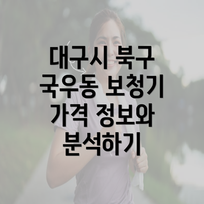 대구시 북구 국우동 보청기 가격 정보와 분석하기