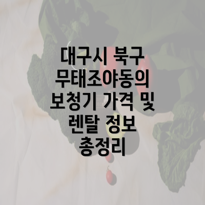 대구시 북구 무태조야동의 보청기 가격 및 렌탈 정보 총정리