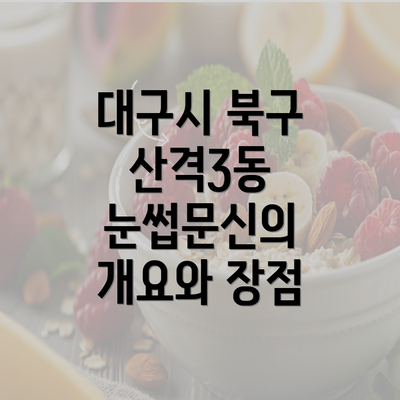 대구시 북구 산격3동 눈썹문신의 개요와 장점