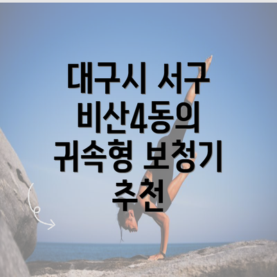 대구시 서구 비산4동의 귀속형 보청기 추천