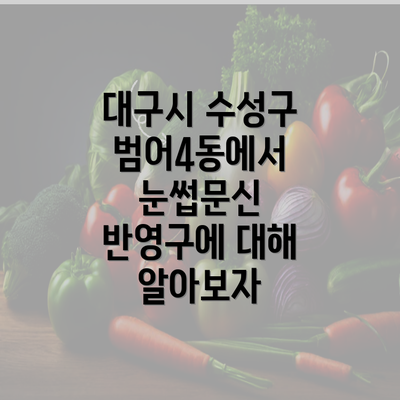 대구시 수성구 범어4동에서 눈썹문신 반영구에 대해 알아보자