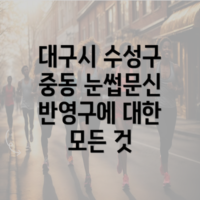 대구시 수성구 중동 눈썹문신 반영구에 대한 모든 것