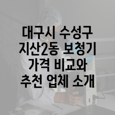 대구시 수성구 지산2동 보청기 가격 비교와 추천 업체 소개