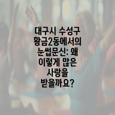 대구시 수성구 황금2동에서의 눈썹문신: 왜 이렇게 많은 사랑을 받을까요?