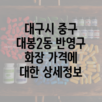 대구시 중구 대봉2동 반영구 화장 가격에 대한 상세정보