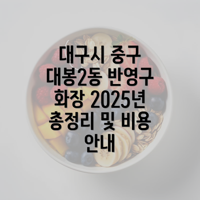 대구시 중구 대봉2동 반영구 화장 2025년 총정리 및 비용 안내