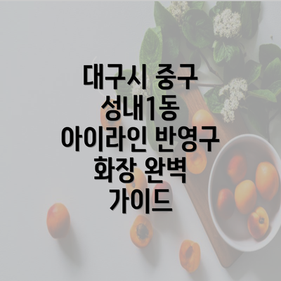 대구시 중구 성내1동 아이라인 반영구 화장 완벽 가이드