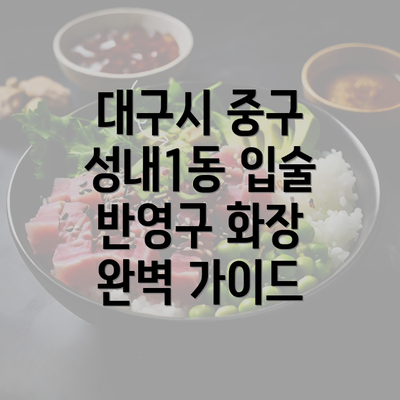 대구시 중구 성내1동 입술 반영구 화장 완벽 가이드