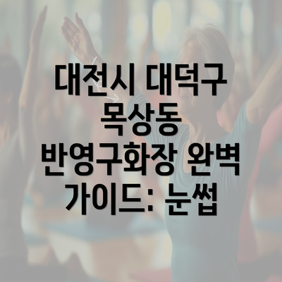 대전시 대덕구 목상동 반영구화장 완벽 가이드: 눈썹