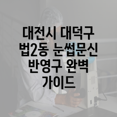 대전시 대덕구 법2동 눈썹문신 반영구 완벽 가이드