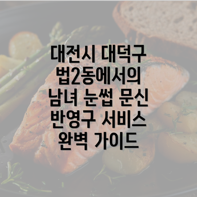 대전시 대덕구 법2동에서의 남녀 눈썹 문신 반영구 서비스 완벽 가이드