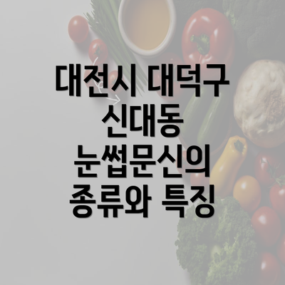 대전시 대덕구 신대동 눈썹문신 반영구에 대한 모든 정보