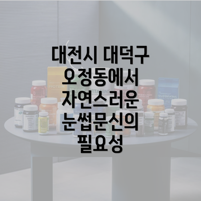 대전시 대덕구 오정동에서 자연스러운 눈썹문신의 필요성