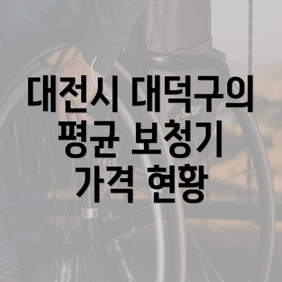 대전시 대덕구의 평균 보청기 가격 현황