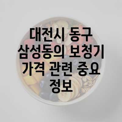 대전시 동구 삼성동의 보청기 가격 관련 중요 정보