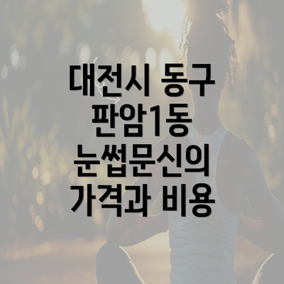 대전시 동구 판암1동 눈썹문신의 가격과 비용