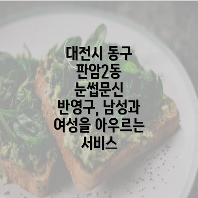 대전시 동구 판암2동 눈썹문신 반영구, 남성과 여성을 아우르는 서비스