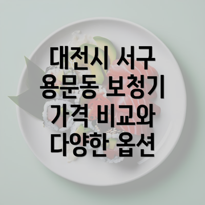 대전시 서구 용문동 보청기 가격 비교와 다양한 옵션