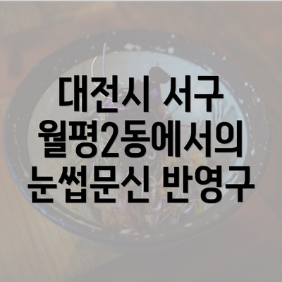 대전시 서구 월평2동에서의 눈썹문신 반영구