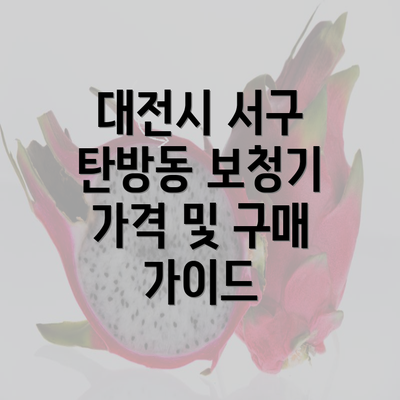 대전시 서구 탄방동 보청기 가격 및 구매 가이드