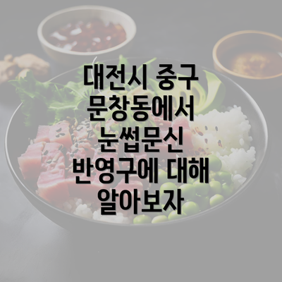 대전시 중구 문창동에서 눈썹문신 반영구에 대해 알아보자