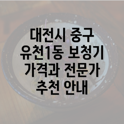 대전시 중구 유천1동 보청기 가격과 전문가 추천 안내