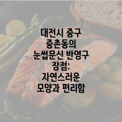 대전시 중구 중촌동의 눈썹문신 반영구 장점: 자연스러운 모양과 편리함