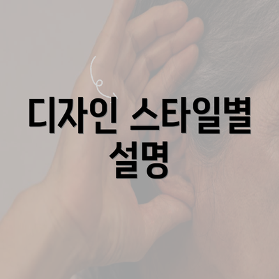 디자인 스타일별 설명