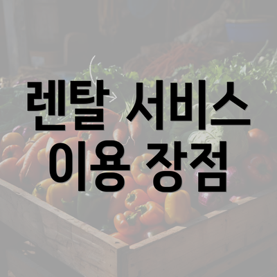 렌탈 서비스 이용 장점