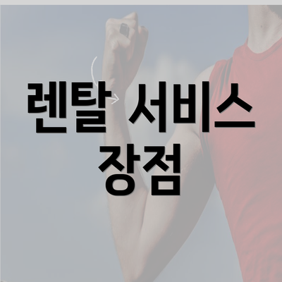 렌탈 서비스 장점