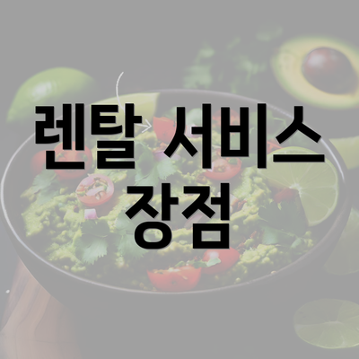 렌탈 서비스 장점