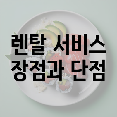 렌탈 서비스 장점과 단점