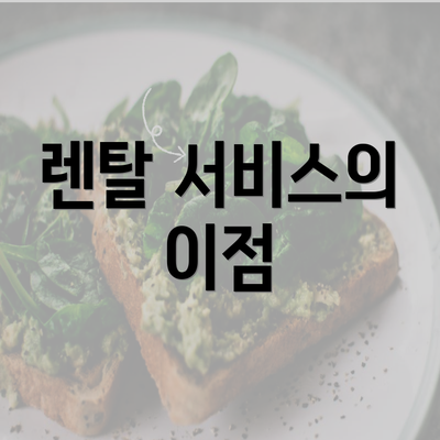 렌탈 서비스의 이점