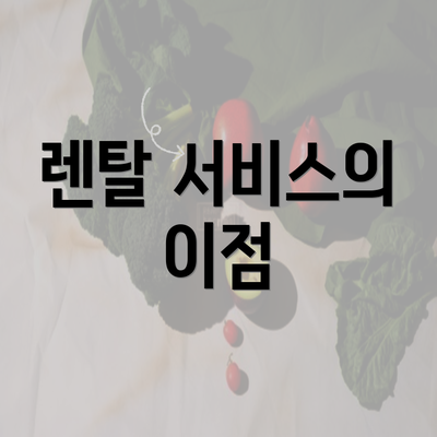 렌탈 서비스의 이점