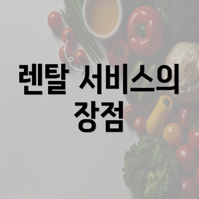 렌탈 서비스의 장점