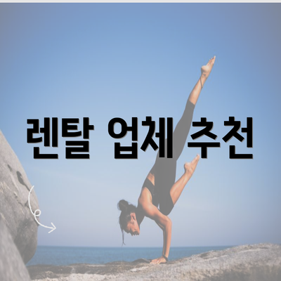 렌탈 업체 추천