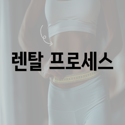 렌탈 프로세스