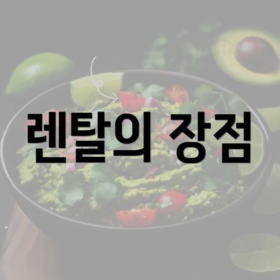 렌탈의 장점