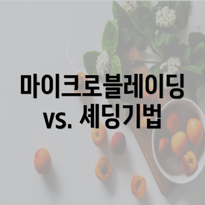 마이크로블레이딩 vs. 셰딩기법