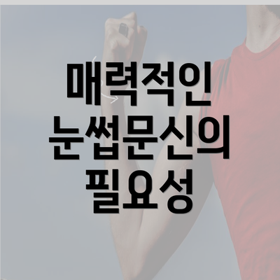 매력적인 눈썹문신의 필요성