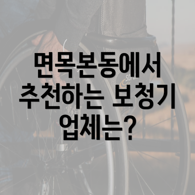 면목본동에서 추천하는 보청기 업체는?