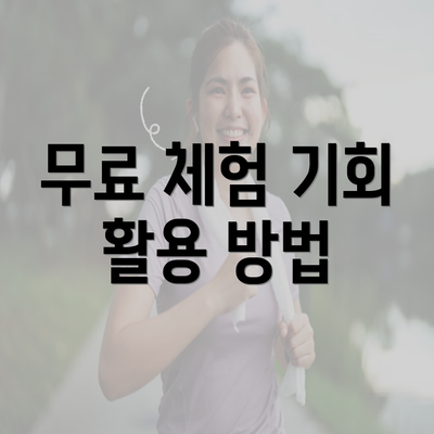 무료 체험 기회 활용 방법