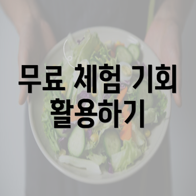 무료 체험 기회 활용하기