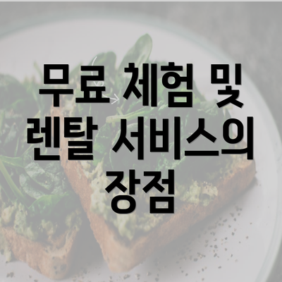 무료 체험 및 렌탈 서비스의 장점