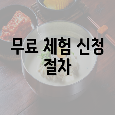 무료 체험 신청 절차